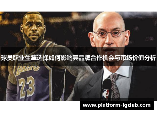 球员职业生涯选择如何影响其品牌合作机会与市场价值分析