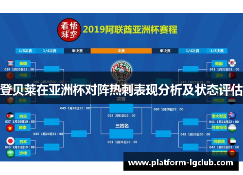登贝莱在亚洲杯对阵热刺表现分析及状态评估