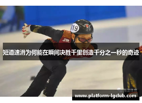 短道速滑为何能在瞬间决胜千里创造千分之一秒的奇迹
