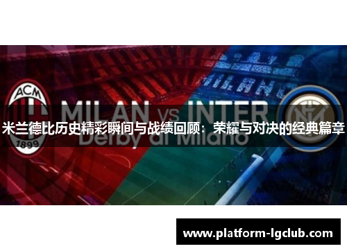 米兰德比历史精彩瞬间与战绩回顾：荣耀与对决的经典篇章