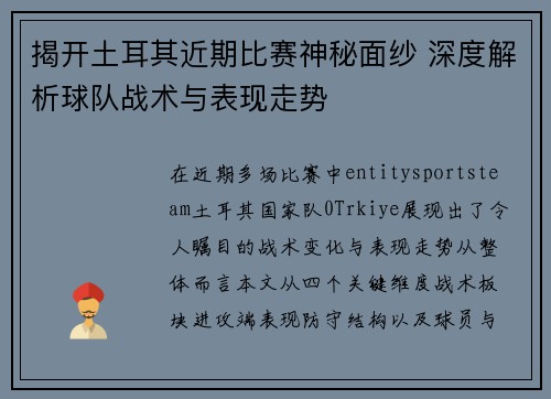揭开土耳其近期比赛神秘面纱 深度解析球队战术与表现走势