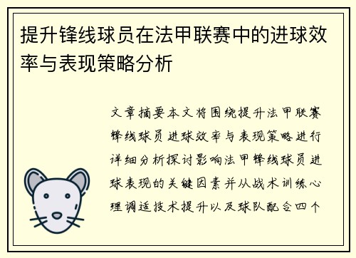 提升锋线球员在法甲联赛中的进球效率与表现策略分析