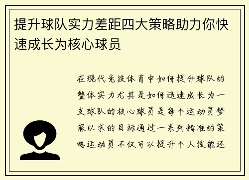 提升球队实力差距四大策略助力你快速成长为核心球员