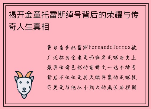 揭开金童托雷斯绰号背后的荣耀与传奇人生真相