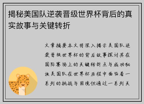揭秘美国队逆袭晋级世界杯背后的真实故事与关键转折