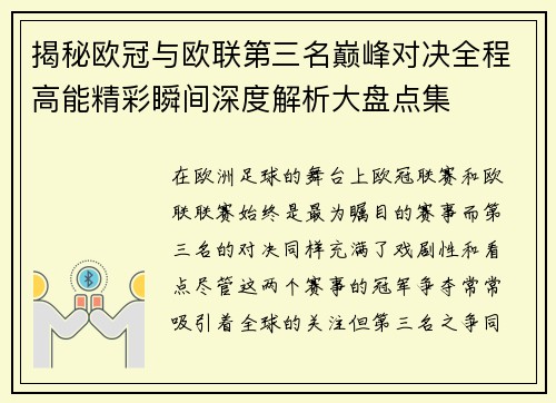 揭秘欧冠与欧联第三名巅峰对决全程高能精彩瞬间深度解析大盘点集