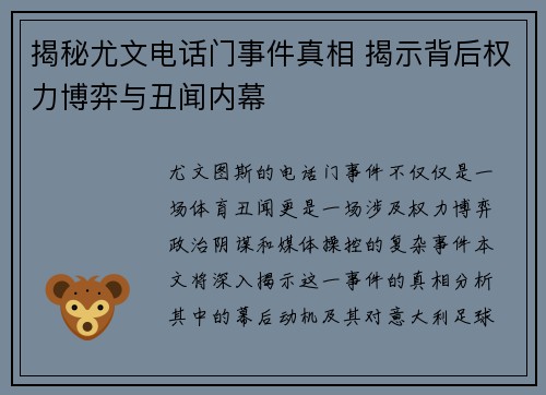 揭秘尤文电话门事件真相 揭示背后权力博弈与丑闻内幕