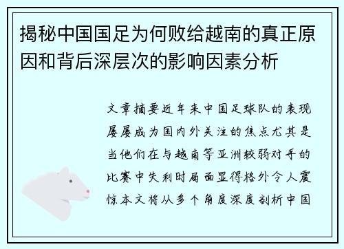 揭秘中国国足为何败给越南的真正原因和背后深层次的影响因素分析