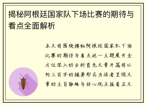 揭秘阿根廷国家队下场比赛的期待与看点全面解析