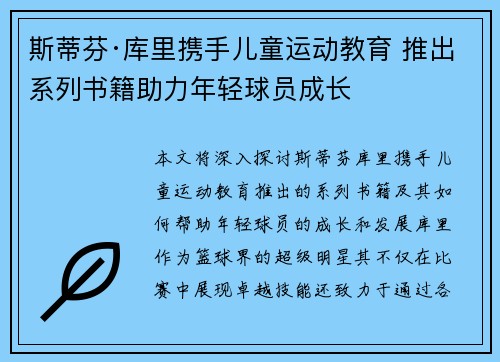 斯蒂芬·库里携手儿童运动教育 推出系列书籍助力年轻球员成长