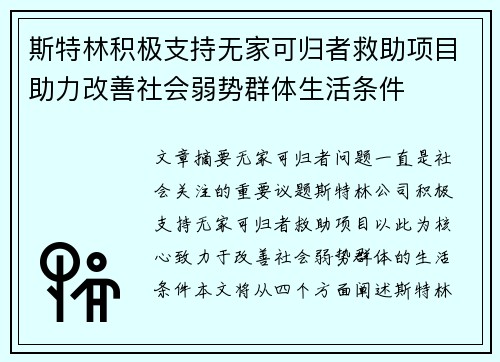 斯特林积极支持无家可归者救助项目助力改善社会弱势群体生活条件