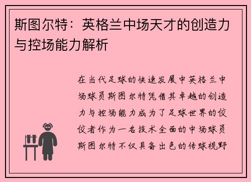 斯图尔特:英格兰中场天才的创造力与控场能力解析 斯图尔特:英格兰中场天才的创造力与控场能力解析