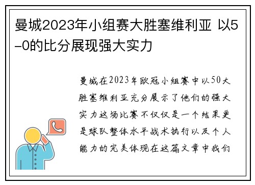 曼城2023年小组赛大胜塞维利亚 以5-0的比分展现强大实力