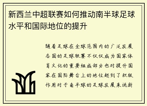 新西兰中超联赛如何推动南半球足球水平和国际地位的提升