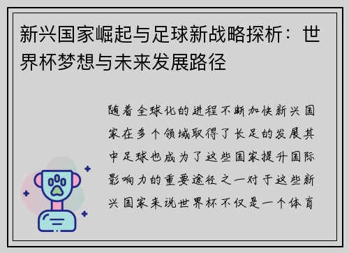 新兴国家崛起与足球新战略探析：世界杯梦想与未来发展路径
