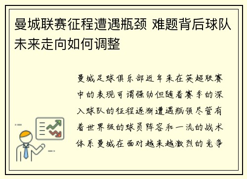 曼城联赛征程遭遇瓶颈 难题背后球队未来走向如何调整