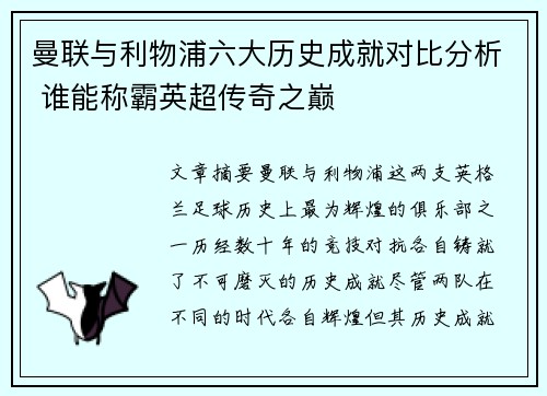 曼联与利物浦六大历史成就对比分析 谁能称霸英超传奇之巅