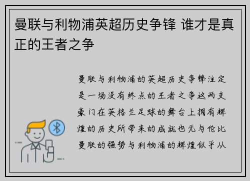曼联与利物浦英超历史争锋 谁才是真正的王者之争