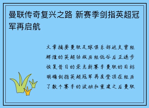 曼联传奇复兴之路 新赛季剑指英超冠军再启航