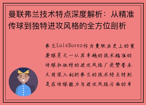 曼联弗兰技术特点深度解析：从精准传球到独特进攻风格的全方位剖析