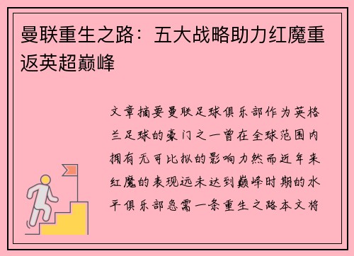 曼联重生之路：五大战略助力红魔重返英超巅峰