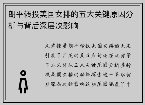 朗平转投美国女排的五大关键原因分析与背后深层次影响