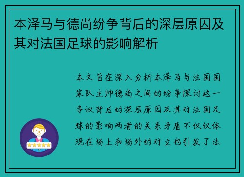 本泽马与德尚纷争背后的深层原因及其对法国足球的影响解析