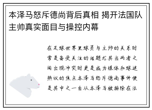 本泽马怒斥德尚背后真相 揭开法国队主帅真实面目与操控内幕