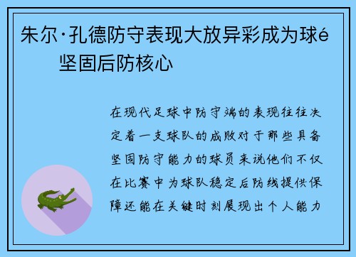 朱尔·孔德防守表现大放异彩成为球队坚固后防核心