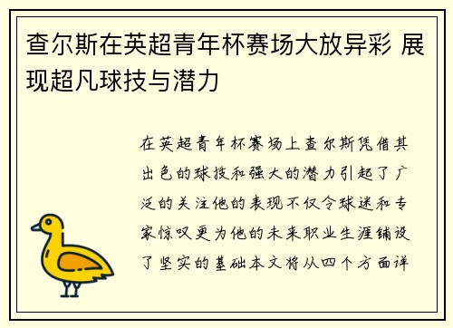 查尔斯在英超青年杯赛场大放异彩 展现超凡球技与潜力