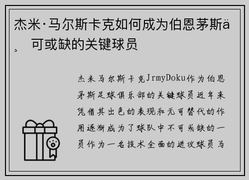 杰米·马尔斯卡克如何成为伯恩茅斯不可或缺的关键球员