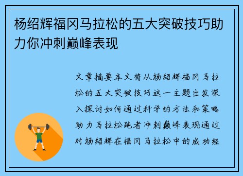 杨绍辉福冈马拉松的五大突破技巧助力你冲刺巅峰表现