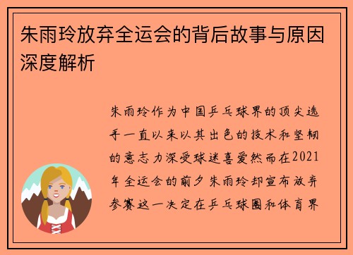 朱雨玲放弃全运会的背后故事与原因深度解析