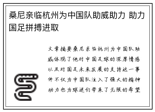 桑尼亲临杭州为中国队助威助力 助力国足拼搏进取