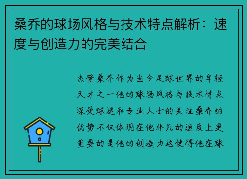桑乔的球场风格与技术特点解析:速度与创造力的完美结合 桑乔的球场风格与技术特点解析:速度与创造力的完美结合
