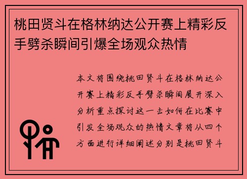 桃田贤斗在格林纳达公开赛上精彩反手劈杀瞬间引爆全场观众热情