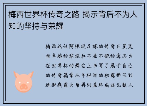 梅西世界杯传奇之路 揭示背后不为人知的坚持与荣耀