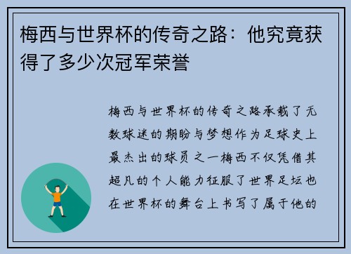 梅西与世界杯的传奇之路：他究竟获得了多少次冠军荣誉