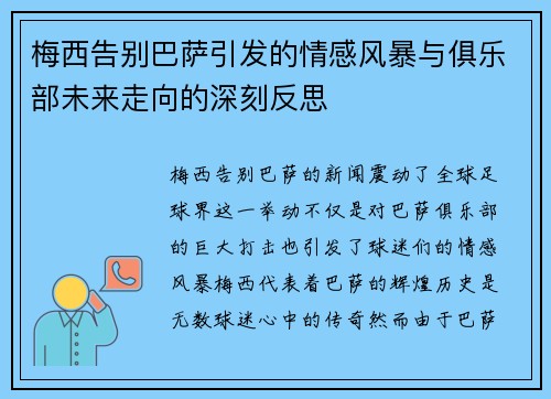 梅西告别巴萨引发的情感风暴与俱乐部未来走向的深刻反思