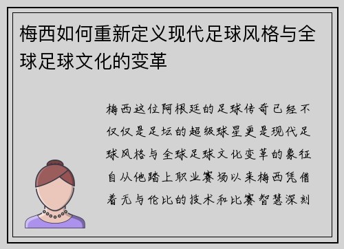 梅西如何重新定义现代足球风格与全球足球文化的变革