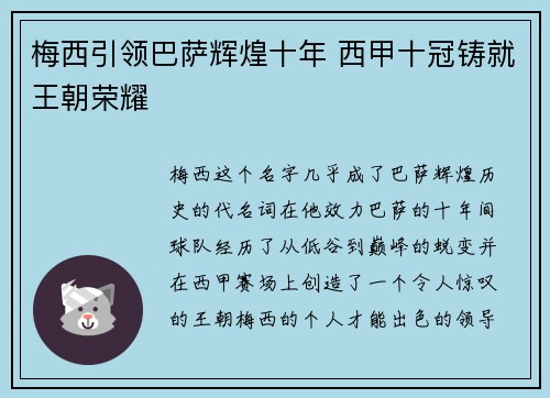 梅西引领巴萨辉煌十年 西甲十冠铸就王朝荣耀