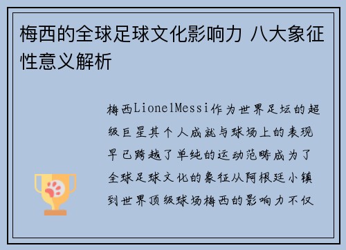 梅西的全球足球文化影响力 八大象征性意义解析 梅西的全球足球文化影响力 八大象征性意义解析