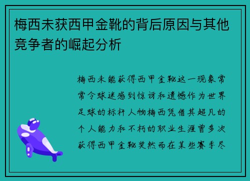 梅西未获西甲金靴的背后原因与其他竞争者的崛起分析