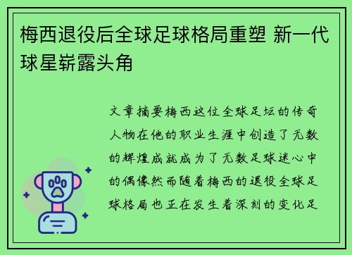 梅西退役后全球足球格局重塑 新一代球星崭露头角