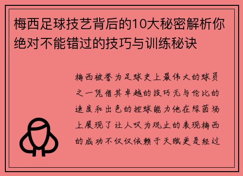 梅西足球技艺背后的10大秘密解析你绝对不能错过的技巧与训练秘诀
