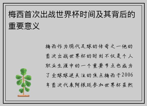 梅西首次出战世界杯时间及其背后的重要意义