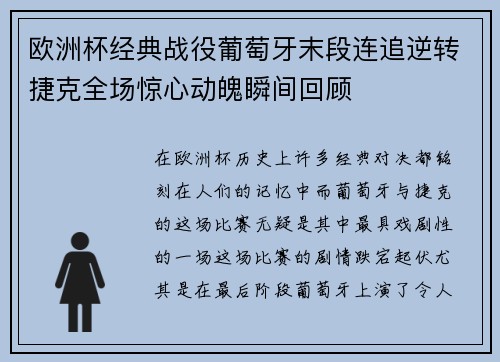 欧洲杯经典战役葡萄牙末段连追逆转捷克全场惊心动魄瞬间回顾