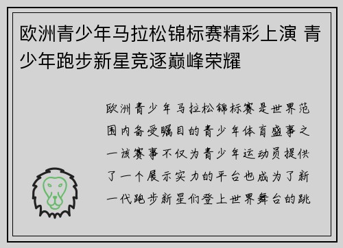 欧洲青少年马拉松锦标赛精彩上演 青少年跑步新星竞逐巅峰荣耀
