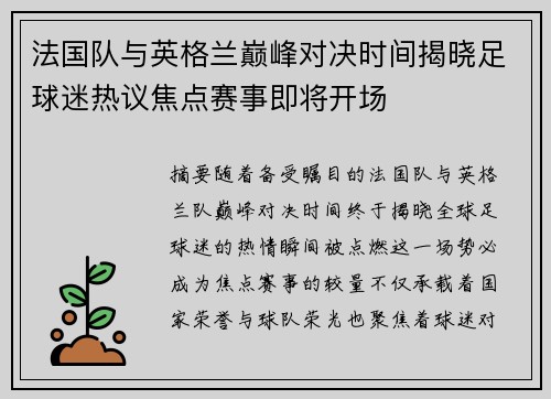 法国队与英格兰巅峰对决时间揭晓足球迷热议焦点赛事即将开场