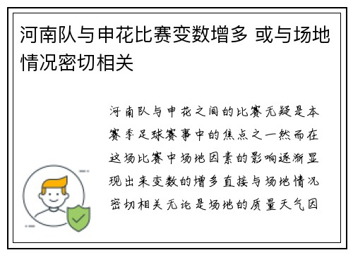 河南队与申花比赛变数增多 或与场地情况密切相关